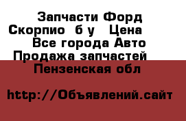 Запчасти Форд Скорпио2 б/у › Цена ­ 300 - Все города Авто » Продажа запчастей   . Пензенская обл.
